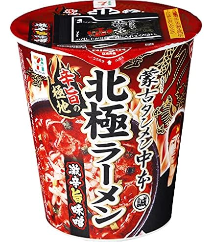 Amazon.co.jp: 2023 季節 販路限定品 日清食品 蒙古タンメン中本 北極